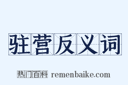 驻营反义词是什么意思的图片